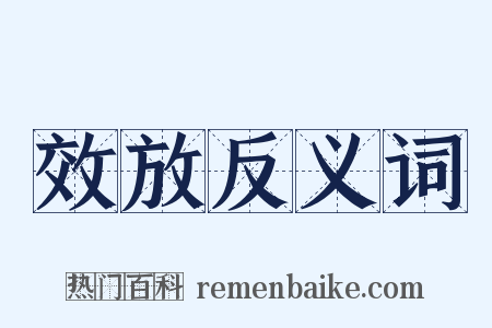 效放反义词是什么意思的图片
